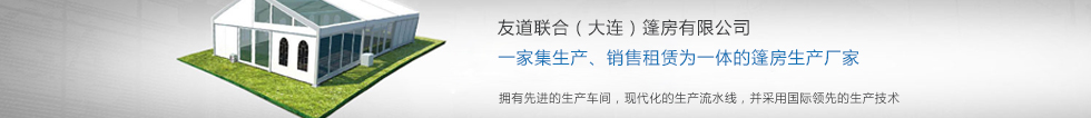  大连篷房租赁,大连篷房出租,大连篷房销售,大连啤酒节大棚,大连车展大棚,大连车展篷房,大连篷房搭建,大连篷房清洁  